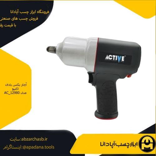 آچار بکس بادی اکتیو مدل AC_12980